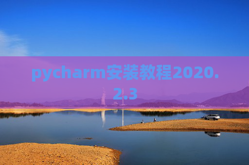 pycharm安装教程2020.2.3
